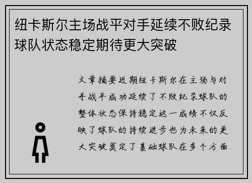 纽卡斯尔主场战平对手延续不败纪录球队状态稳定期待更大突破