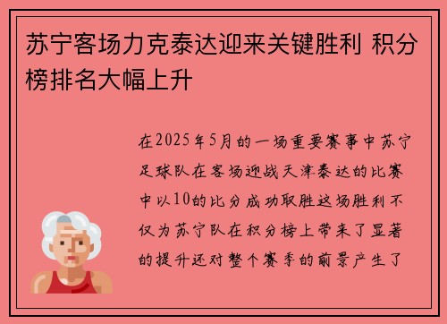 苏宁客场力克泰达迎来关键胜利 积分榜排名大幅上升