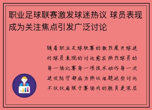职业足球联赛激发球迷热议 球员表现成为关注焦点引发广泛讨论