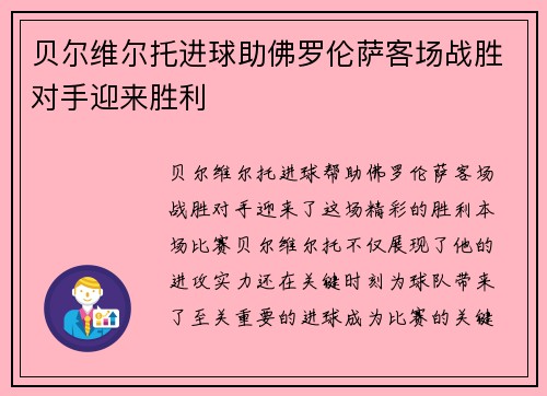 贝尔维尔托进球助佛罗伦萨客场战胜对手迎来胜利