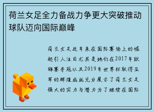 荷兰女足全力备战力争更大突破推动球队迈向国际巅峰