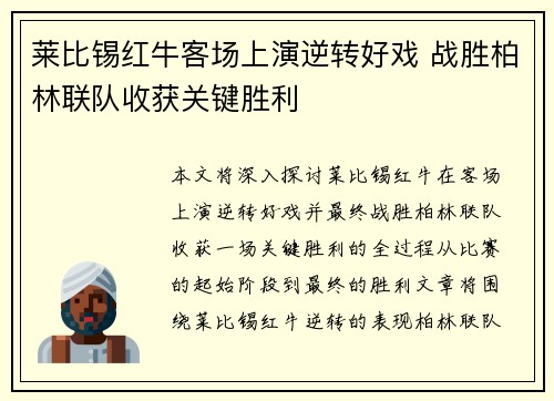 莱比锡红牛客场上演逆转好戏 战胜柏林联队收获关键胜利