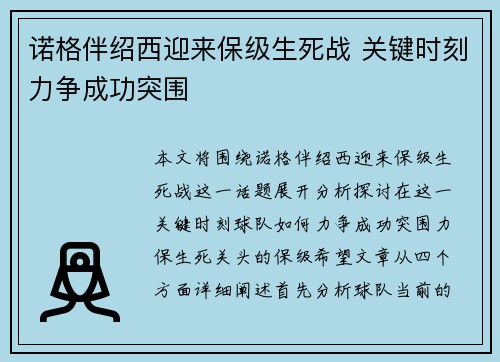 诺格伴绍西迎来保级生死战 关键时刻力争成功突围