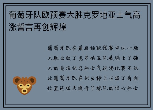 葡萄牙队欧预赛大胜克罗地亚士气高涨誓言再创辉煌