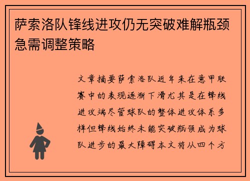 萨索洛队锋线进攻仍无突破难解瓶颈急需调整策略