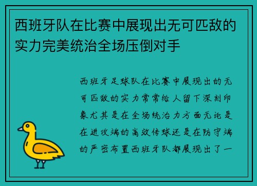 西班牙队在比赛中展现出无可匹敌的实力完美统治全场压倒对手