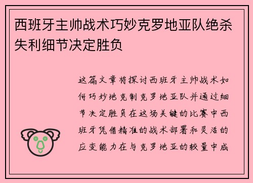 西班牙主帅战术巧妙克罗地亚队绝杀失利细节决定胜负