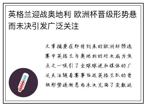 英格兰迎战奥地利 欧洲杯晋级形势悬而未决引发广泛关注