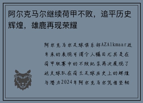 阿尔克马尔继续荷甲不败，追平历史辉煌，雄鹿再现荣耀