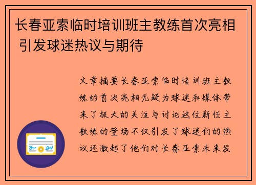 长春亚索临时培训班主教练首次亮相 引发球迷热议与期待