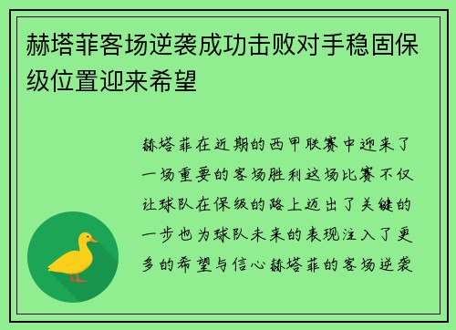 赫塔菲客场逆袭成功击败对手稳固保级位置迎来希望