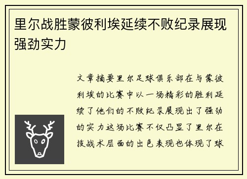 里尔战胜蒙彼利埃延续不败纪录展现强劲实力