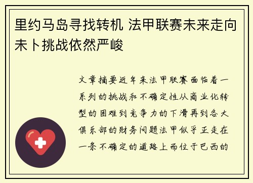 里约马岛寻找转机 法甲联赛未来走向未卜挑战依然严峻