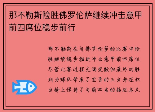 那不勒斯险胜佛罗伦萨继续冲击意甲前四席位稳步前行