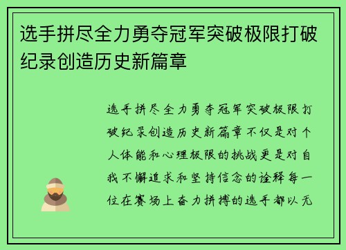 选手拼尽全力勇夺冠军突破极限打破纪录创造历史新篇章