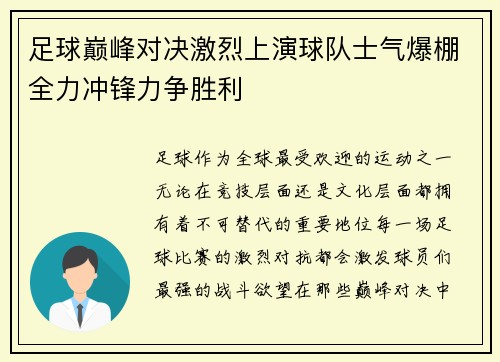 足球巅峰对决激烈上演球队士气爆棚全力冲锋力争胜利