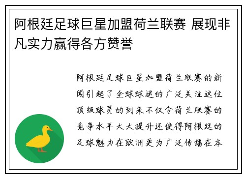 阿根廷足球巨星加盟荷兰联赛 展现非凡实力赢得各方赞誉