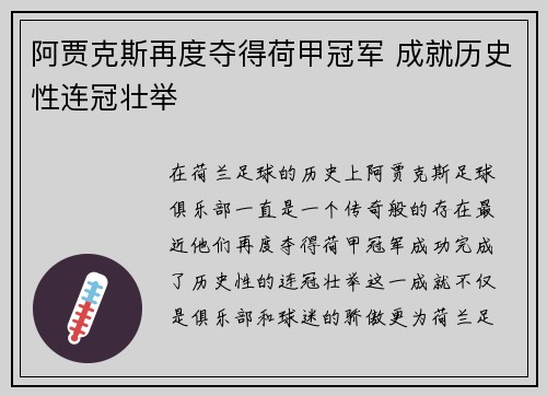 阿贾克斯再度夺得荷甲冠军 成就历史性连冠壮举