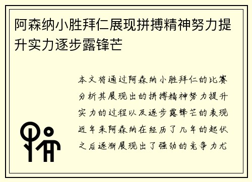 阿森纳小胜拜仁展现拼搏精神努力提升实力逐步露锋芒