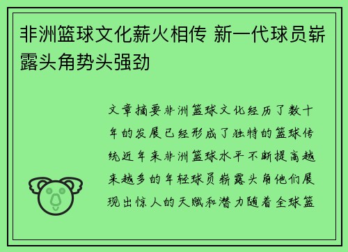 非洲篮球文化薪火相传 新一代球员崭露头角势头强劲