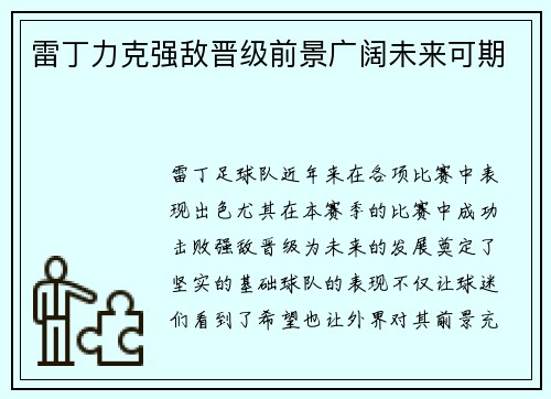 雷丁力克强敌晋级前景广阔未来可期