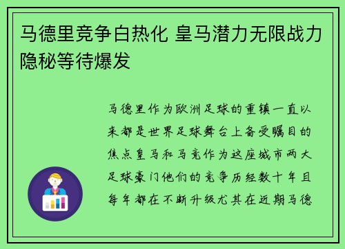 马德里竞争白热化 皇马潜力无限战力隐秘等待爆发