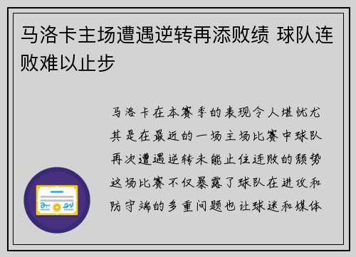 马洛卡主场遭遇逆转再添败绩 球队连败难以止步