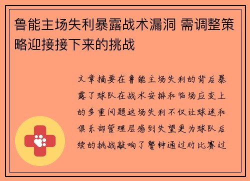鲁能主场失利暴露战术漏洞 需调整策略迎接接下来的挑战