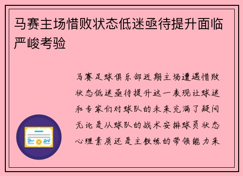 马赛主场惜败状态低迷亟待提升面临严峻考验