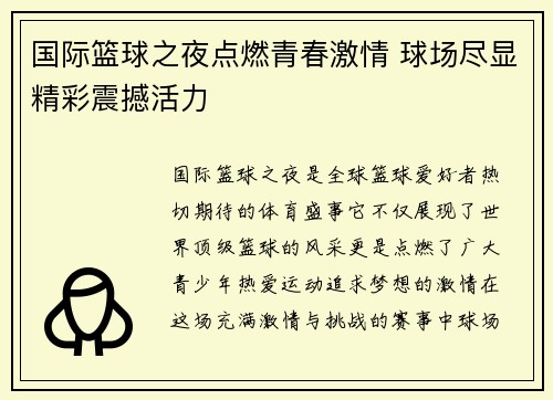 国际篮球之夜点燃青春激情 球场尽显精彩震撼活力