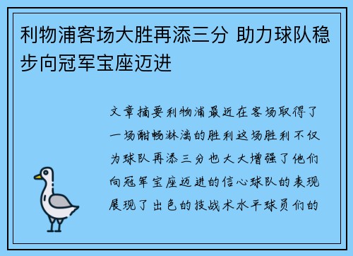 利物浦客场大胜再添三分 助力球队稳步向冠军宝座迈进