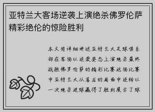亚特兰大客场逆袭上演绝杀佛罗伦萨精彩绝伦的惊险胜利