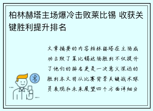柏林赫塔主场爆冷击败莱比锡 收获关键胜利提升排名