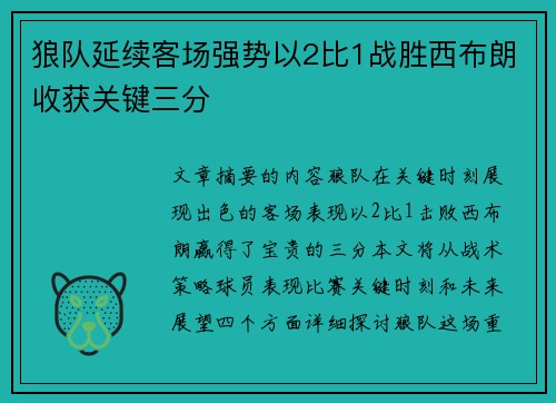 狼队延续客场强势以2比1战胜西布朗收获关键三分