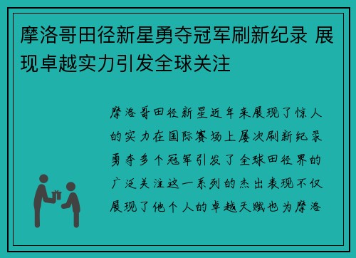 摩洛哥田径新星勇夺冠军刷新纪录 展现卓越实力引发全球关注