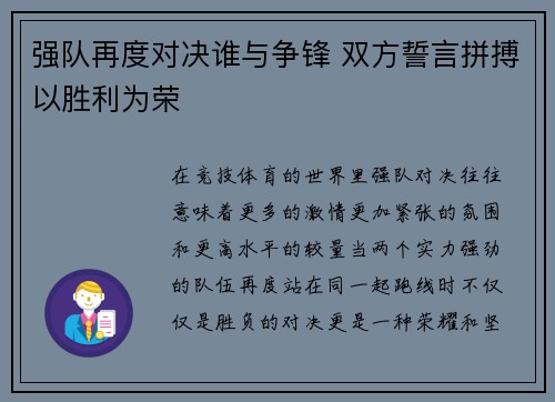 强队再度对决谁与争锋 双方誓言拼搏以胜利为荣