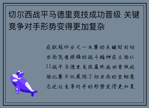 切尔西战平马德里竞技成功晋级 关键竞争对手形势变得更加复杂