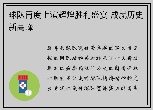 球队再度上演辉煌胜利盛宴 成就历史新高峰