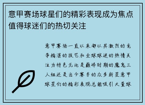 意甲赛场球星们的精彩表现成为焦点值得球迷们的热切关注