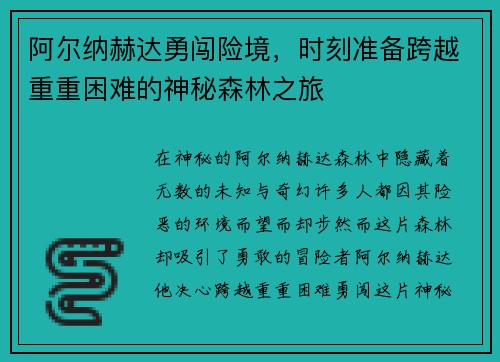 阿尔纳赫达勇闯险境，时刻准备跨越重重困难的神秘森林之旅