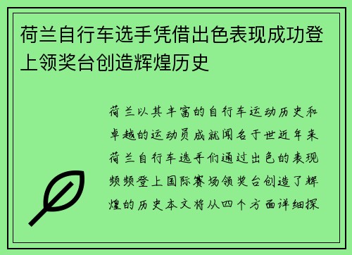 荷兰自行车选手凭借出色表现成功登上领奖台创造辉煌历史