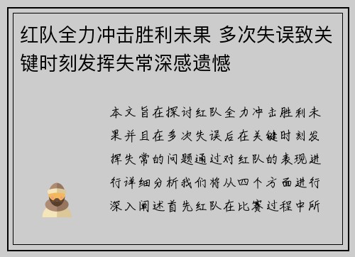 红队全力冲击胜利未果 多次失误致关键时刻发挥失常深感遗憾