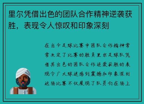 里尔凭借出色的团队合作精神逆袭获胜，表现令人惊叹和印象深刻