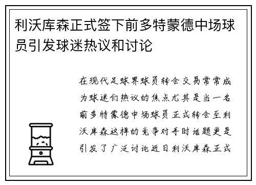 利沃库森正式签下前多特蒙德中场球员引发球迷热议和讨论