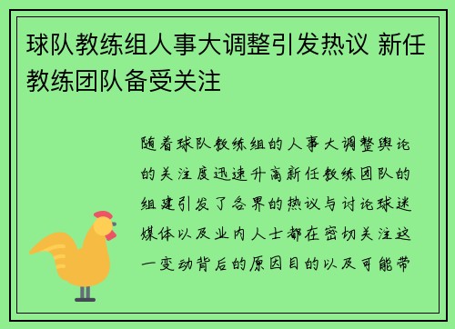 球队教练组人事大调整引发热议 新任教练团队备受关注