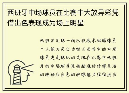 西班牙中场球员在比赛中大放异彩凭借出色表现成为场上明星