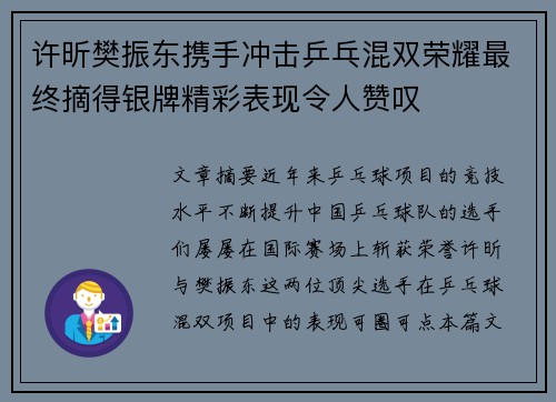 许昕樊振东携手冲击乒乓混双荣耀最终摘得银牌精彩表现令人赞叹