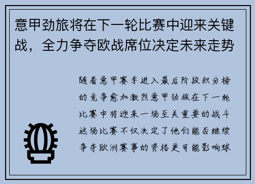 意甲劲旅将在下一轮比赛中迎来关键战，全力争夺欧战席位决定未来走势