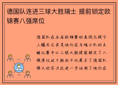 德国队连进三球大胜瑞士 提前锁定欧锦赛八强席位