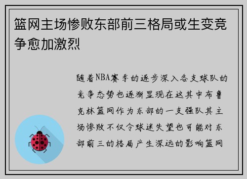 篮网主场惨败东部前三格局或生变竞争愈加激烈